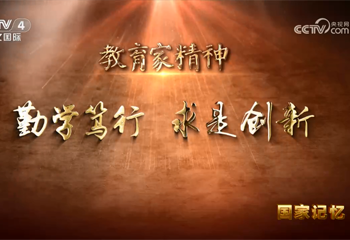 教育家精神 勤学笃行 求是创新