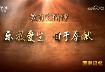 教育家精神 乐教爱生 甘于奉献