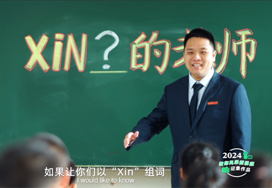 Xin 老师