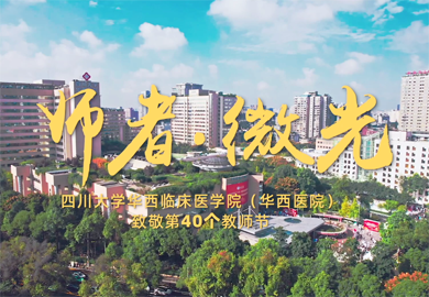 师者·微光