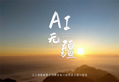AI无疆——人工智能赋能乡村教育振兴的西部实践与探索