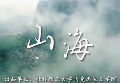 山海