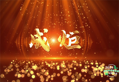 熠熠南大芳华·成炬