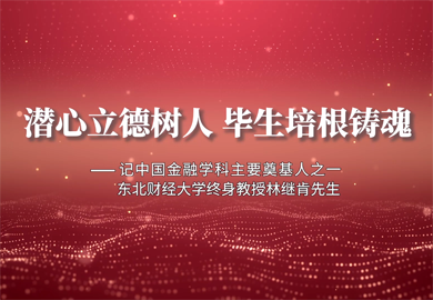潜心立德树人 毕生培根铸魂