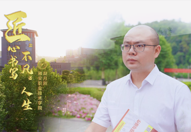 匠心书写“不凡”人生