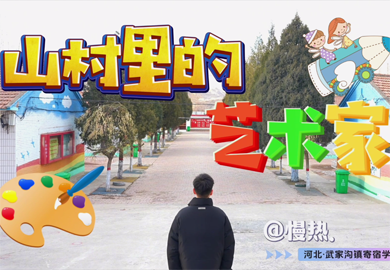 山村里的艺术家