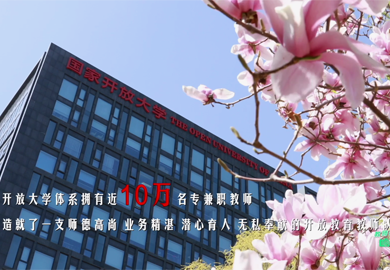 国家开放大学办学体系教师风采