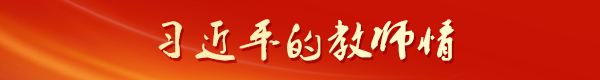 习近平的教师情