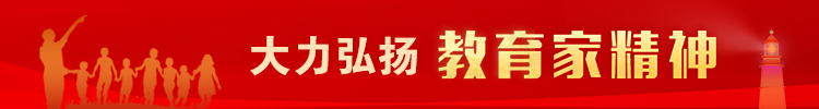 大力弘扬教育家精神