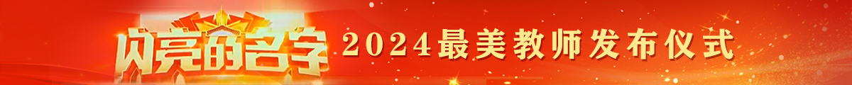 闪亮的名字2024最美教师发布仪式