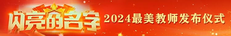 闪亮的名字2024最美教师发布仪式