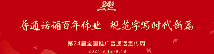 第24届全国推广普通话宣传周