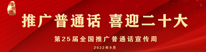 第25届全国推广普通话宣传周