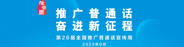 第26届全国推广普通话宣传周