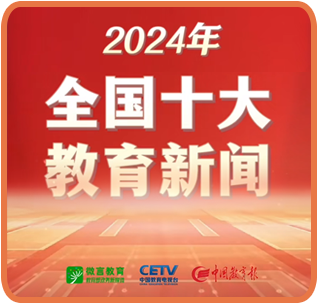 2024年全国十大教育新闻揭晓