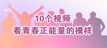 10个视频，看青春正能量的模样