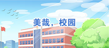 美哉，校园