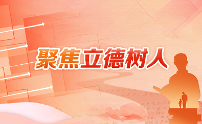 聚焦立德树人