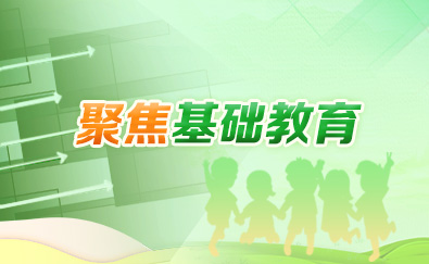 聚焦基础教育