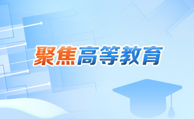 聚焦高等教育