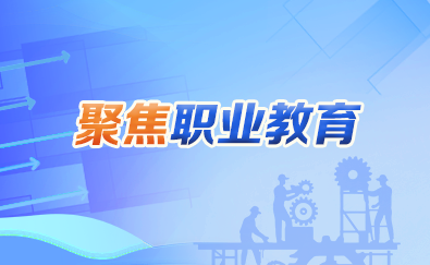 聚焦职业教育
