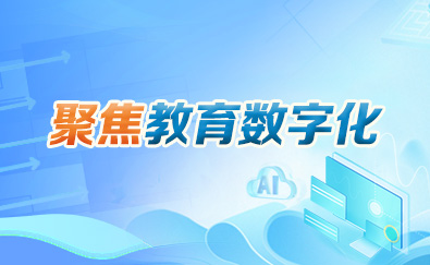 聚焦教育数字化