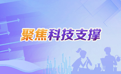 聚焦科技支撑
