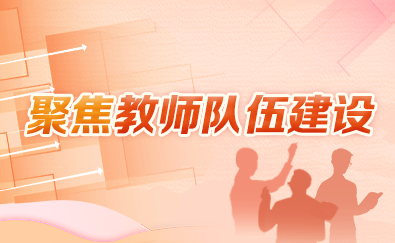 聚焦教师队伍建设