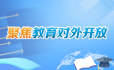 聚焦教育对外开放