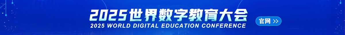 2025年世界数字教育大会官方网址