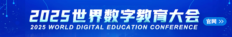 2025年世界数字教育大会官方网址
