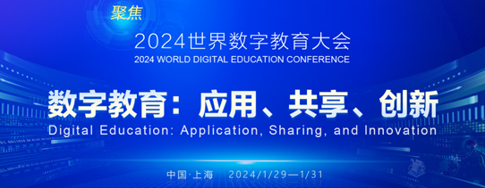 2024年世界数字教育大会