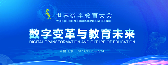 2023年世界数字教育大会