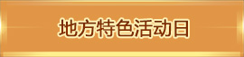 地方特色活动日