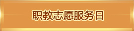 职教志愿服务日
