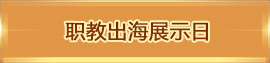 职教出海展示日