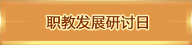 职教发展研讨日