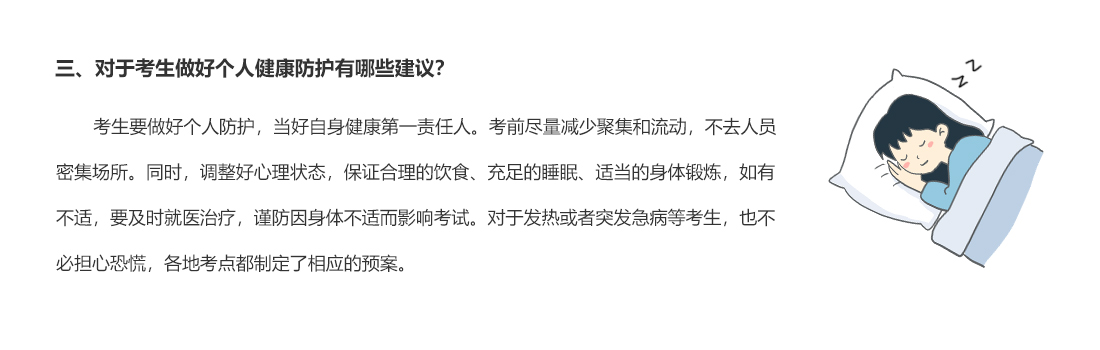 三、对于考生做好个人健康防护有哪些建议？