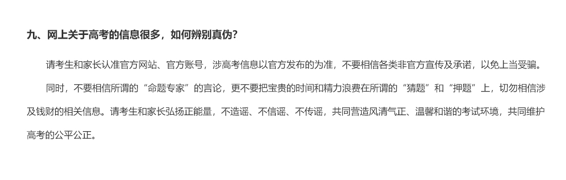 九、网上关于高考的信息很多，如何辨别真伪？