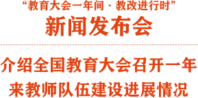 全国教育大会召开一年来教师队伍建设进展情况