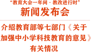 介绍教育部等七部门《关于加强中小学科技教育的意见》有关情况
