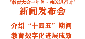 介绍“十四五”期间教育数字化进展成就