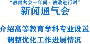 高等教育学科专业设置调整优化行动