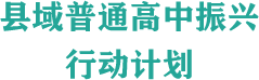 县域普通高中振兴行动计划