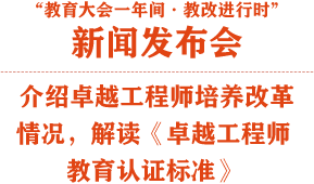 介绍卓越工程师培养改革情况，解读《卓越工程师教育认证标准》