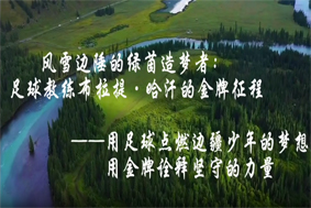 风雪边疆的绿茵造梦者