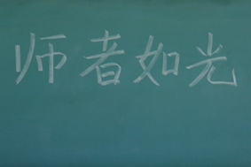 师者如光——我们的育人故事