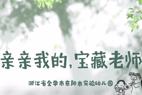 亲亲我的，宝藏老师