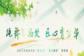 绳舞飞扬处 匠心育芳华