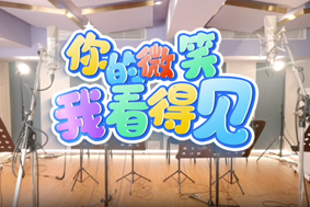 你的微笑我看得见